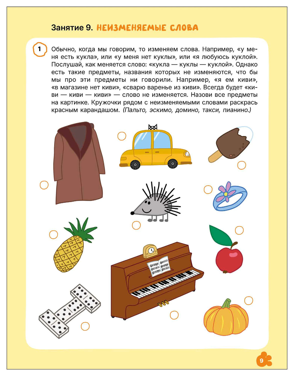 Страница 9 с заданием на неизменяемые слова и рисунками предметов