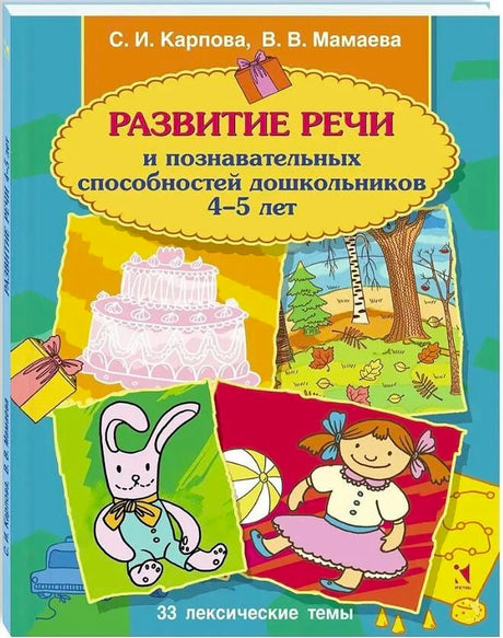 «Развитие речи и познавательных способностей дошкольника» — изображение