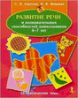 Обложка книги «Развитие речи и познавательных способностей дошкольников 6–7 лет»