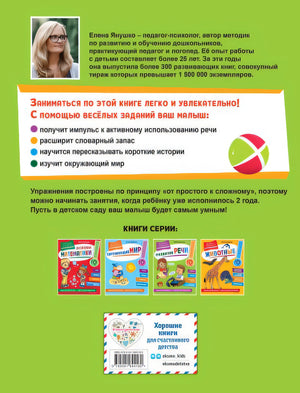 Развитие речи. Первые занятия для малышей 978-5-04-169418-0 - 0