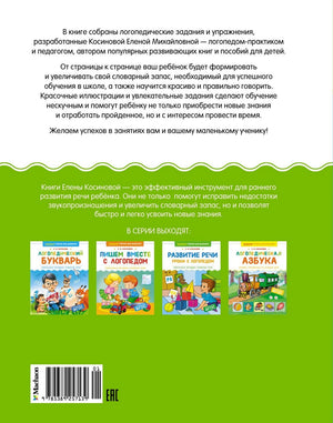 Развитие речи. Уроки с логопедом 9785389257139