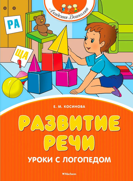 Обложка «Развитие речи. Уроки с логопедом»: ребёнок строит фигуры из кубиков