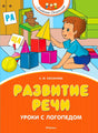 Обложка «Развитие речи. Уроки с логопедом»: ребёнок строит фигуры из кубиков