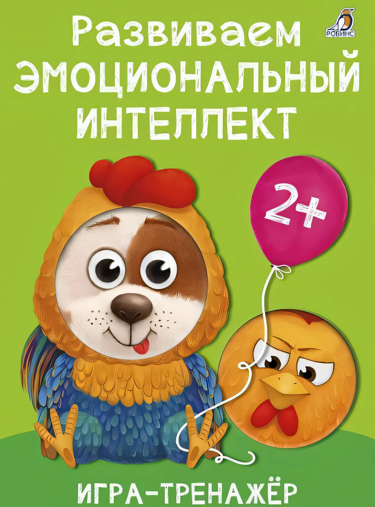 Обложка Развиваем эмоциональный интеллект. Игра - тренажер 978-5-4366-0775-7