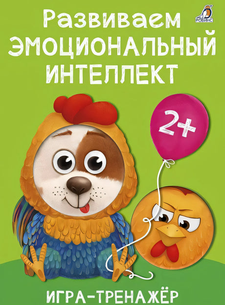 Обложка Развиваем эмоциональный интеллект. Игра - тренажер 978-5-4366-0775-7