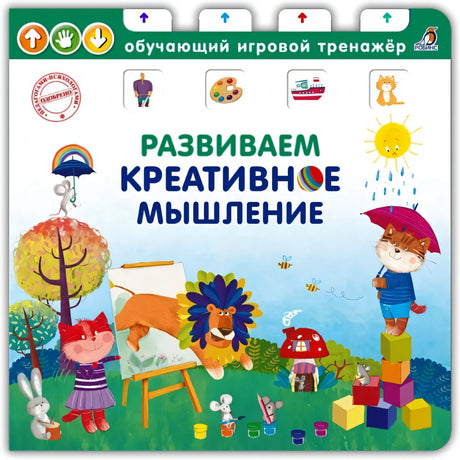 Развиваем креативное мышление 978-5-4366-0632-3 - 0