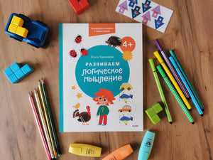 Развиваем логическое мышление. 4+. Готовимся к школе с Чевостиком 978-5-00214-145-6 - 3