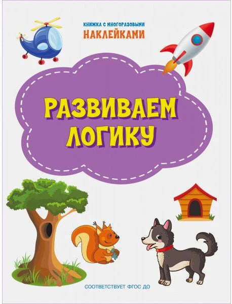 Обложка книжки «Развиваем логику» с животными, ракетой и вертолётом.