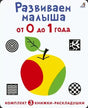 Обложка комплекта книжек-раскладушек «Развиваем малыша от 0 до 1 года» с яблоком