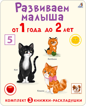 Обложка книжки «Развиваем малыша от 1 года до 2 лет» с иллюстрациями котят.
