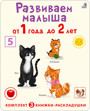 Обложка книжки «Развиваем малыша от 1 года до 2 лет» с иллюстрациями котят.