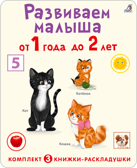 Обложка книжки «Развиваем малыша от 1 года до 2 лет» с иллюстрациями котят.