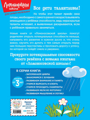 для детей от 3-х лет 978-5-04-201125-2 - 0