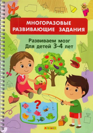 Обложка книги с заданиями для развития мозга детей 3–4 лет