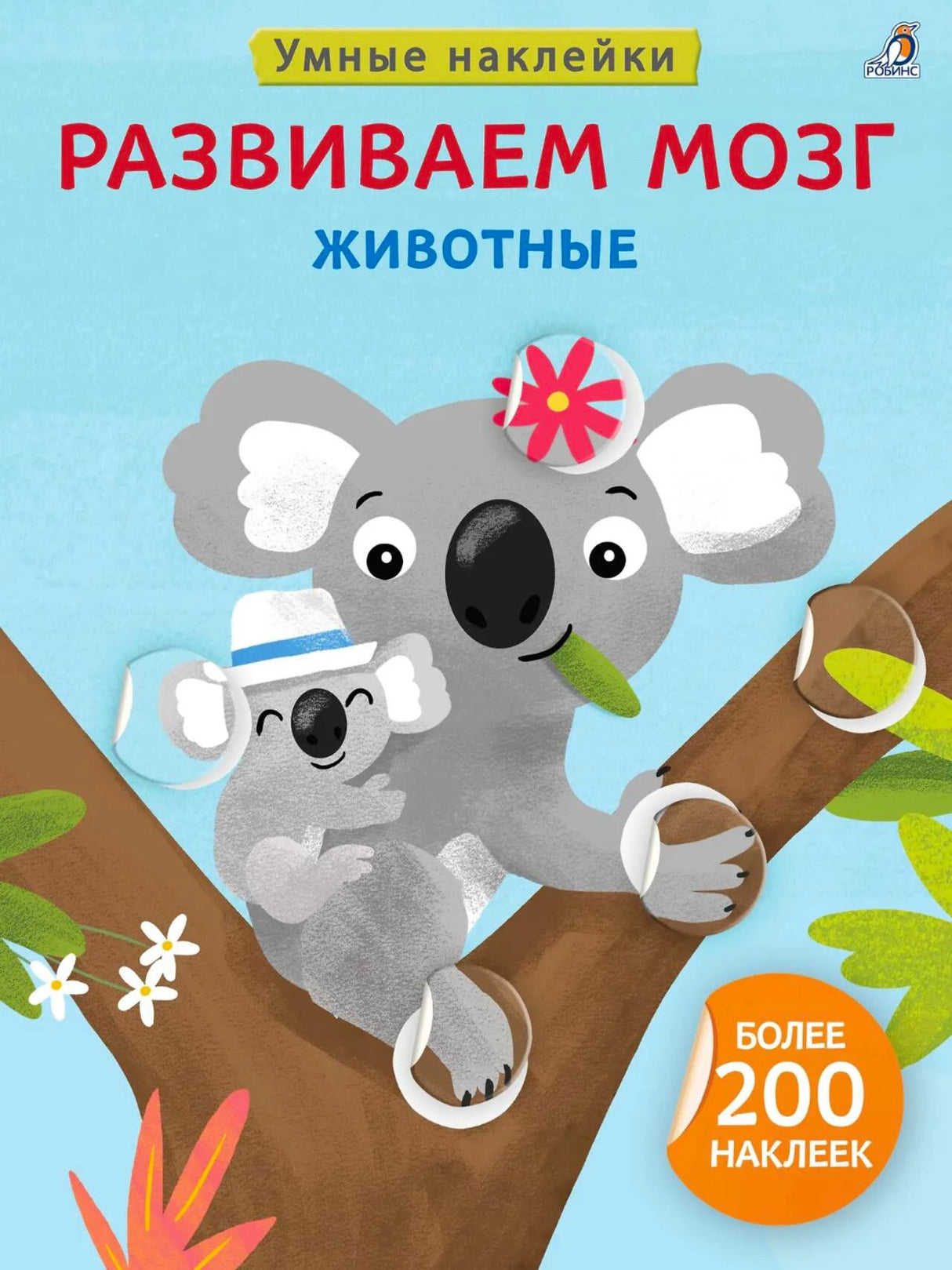 Передняя обложка «Развиваем мозг. Животные» с коалами на ветке.