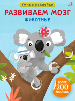Передняя обложка «Развиваем мозг. Животные» с коалами на ветке.