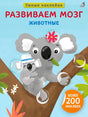 Передняя обложка «Развиваем мозг. Животные» с коалами на ветке.