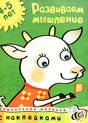 Обложка Развиваем мышление. 4-5 лет 978-5-389-00529-7