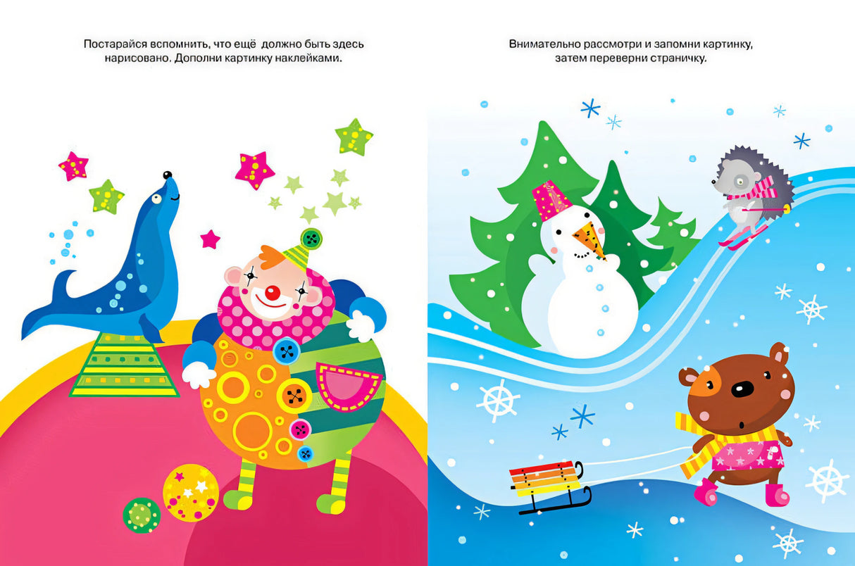 Развиваем память (2-3 года) 978-5-389-00421-4 - 6