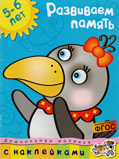 Обложка Развиваем память. 5-6 лет 978-5-389-00671-3