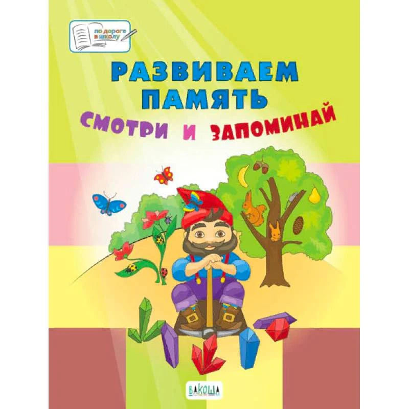 Фронтальная обложка пособия «Развиваем память. Смотри и запоминай» с гномом и кристаллами.