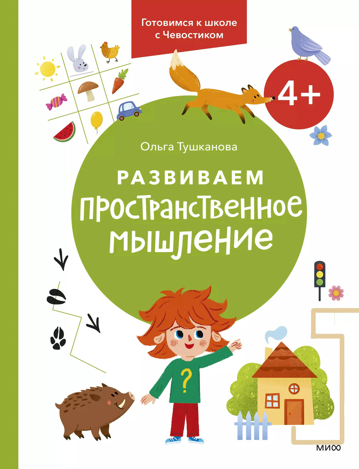 Развиваем пространственное мышление. 4+. Готовимся к школе с Чевостиком. 9785002141463