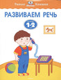 Обложка Развиваем речь (1-2 года) 978-5-389-10052-7