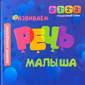Обложка книги Шамиля Ахмадуллина «Развиваем речь малыша» с разноцветными буквами и шарами