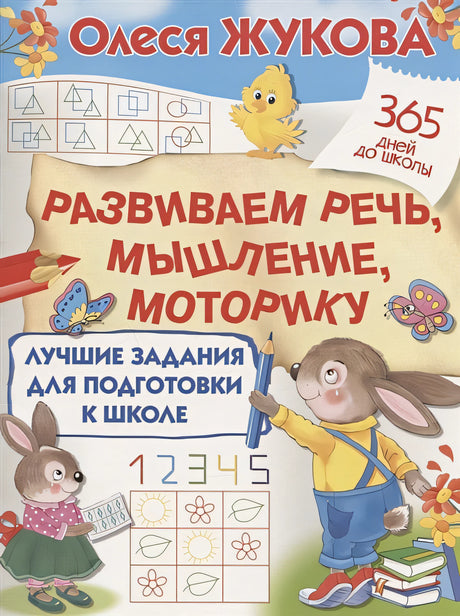 Обложка развиваем речь, мышление, моторику 978-5-17-144864-6