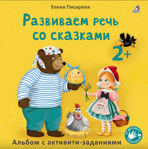 Развиваем речь со сказками. 2+ 9785436609966