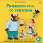 Развиваем речь со сказками. 2+ 9785436609966