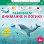 Развиваем внимание и логику 9785436609485