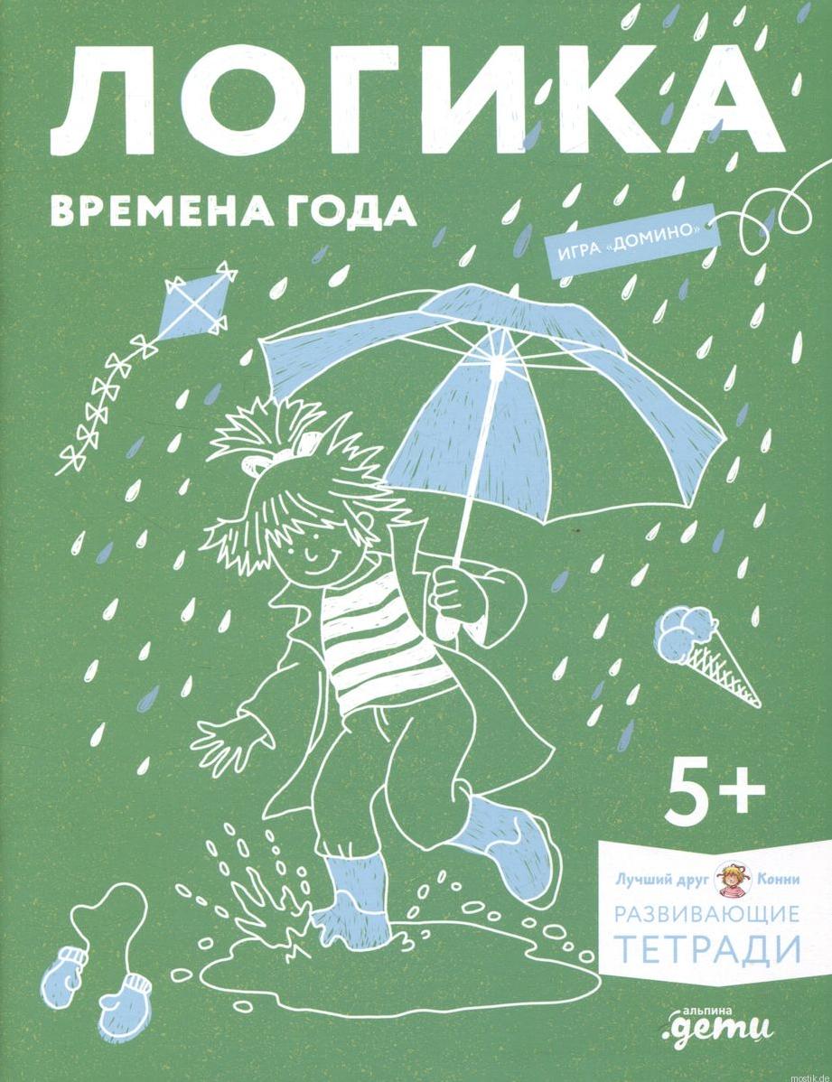 Обложка развивающей тетради «Логика. Времена года»