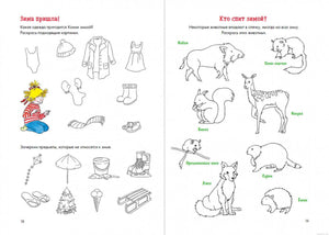 Развивающая тетрадь «Логика. Времена года»: задания на темы одежды и животных