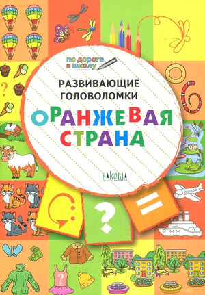 Обложка книги «Развивающие головоломки. Оранжевая страна» с яркими заданиями