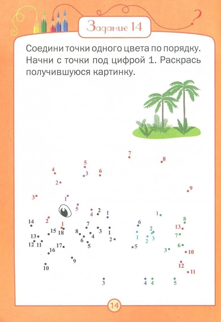 Страница задания 14: соединить цветные точки по порядку и раскрасить рисунок