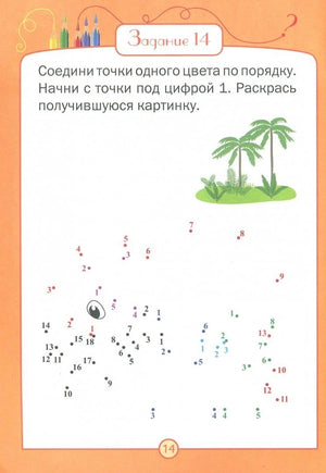 Страница задания 14: соединить цветные точки по порядку и раскрасить рисунок