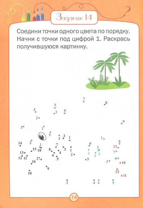 Страница задания 14: соединить цветные точки по порядку и раскрасить рисунок