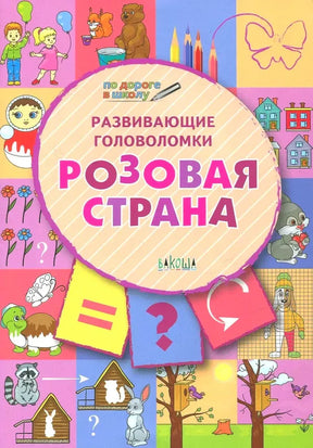 Обложка книги «Развивающие головоломки. Розовая страна» с яркими заданиями и животными