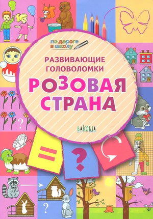 Обложка книги «Развивающие головоломки. Розовая страна» с яркими заданиями и животными