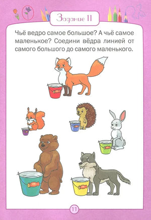 Задание 11: животные с вёдрами разного размера