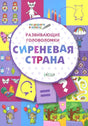 Обложка книги «Развивающие головоломки. Сиреневая страна» с яркими заданиями