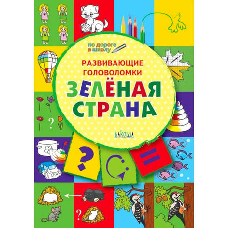 Обложка книги «Развивающие головоломки. Зелёная страна» с яркими заданиями