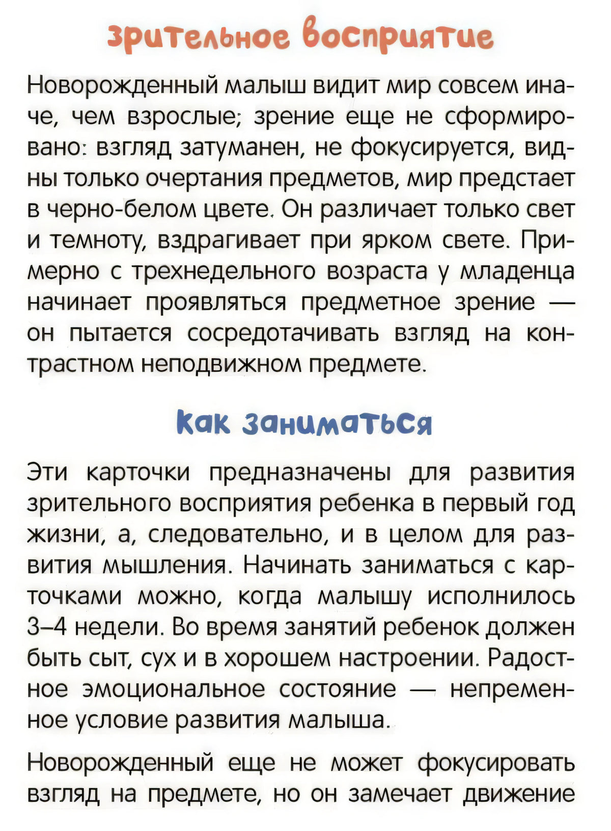Страница с текстом о зрительном восприятии и правилах занятий с карточками