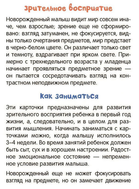 Страница с текстом о зрительном восприятии и правилах занятий с карточками