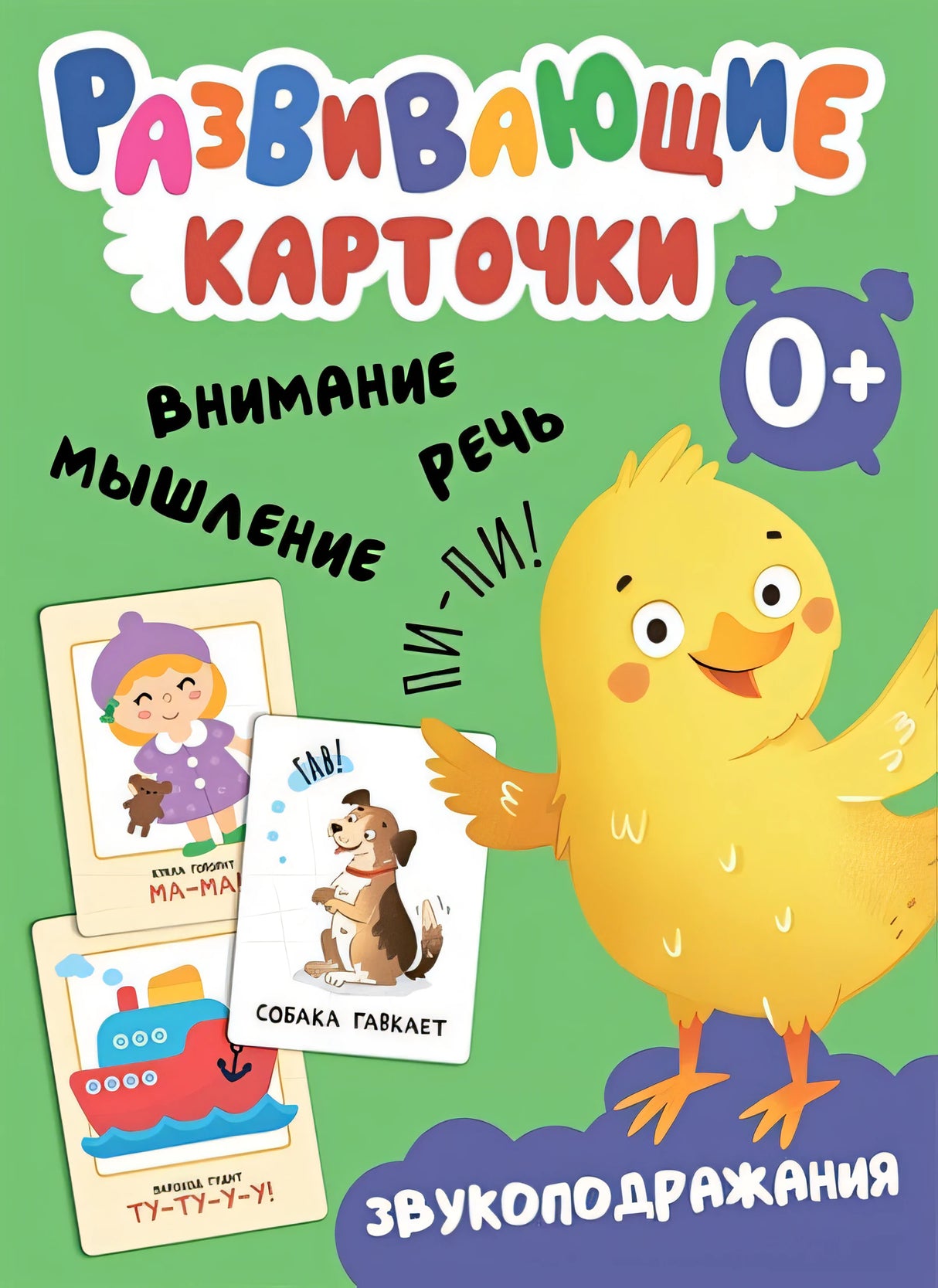 Обложка Развивающие карточки. Звукоподражания 978-5-4315-3544-4