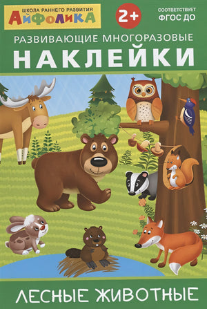 Обложка Развивающие многоразовые наклейки. Лесные животные 978-5-00123-018-2