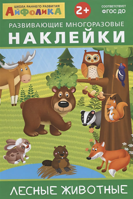 Обложка Развивающие многоразовые наклейки. Лесные животные 978-5-00123-018-2