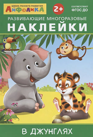Обложка Развивающие многоразовые наклейки. В джунглях 978-5-00123-019-9