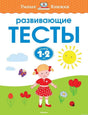 Развивающие тесты для детей 1-2 лет. Автор: Земцова О.Н. Обложка книги.